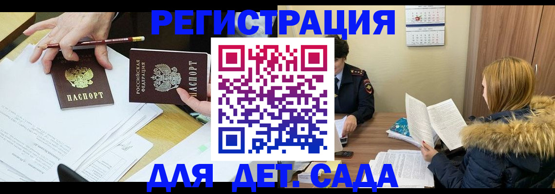 регистрация для дет. сада в Кодинске